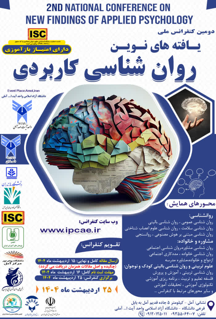 دومین کنفرانس ملی یافته های نوین روانشناسی کاربردی