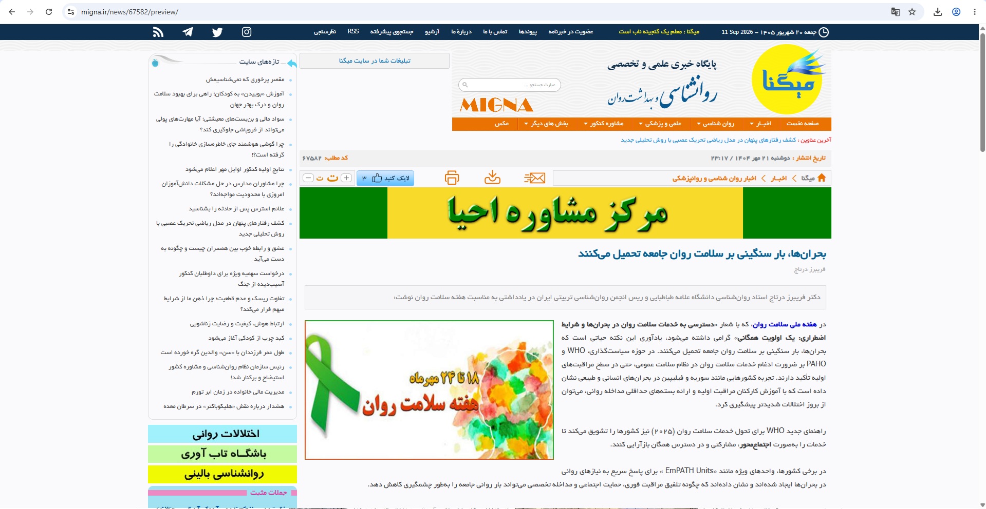 مصاحبه دکتر درتاج – بحران‌ها، بار سنگینی بر سلامت روان جامعه تحمیل می‌کنند – 21 مهر