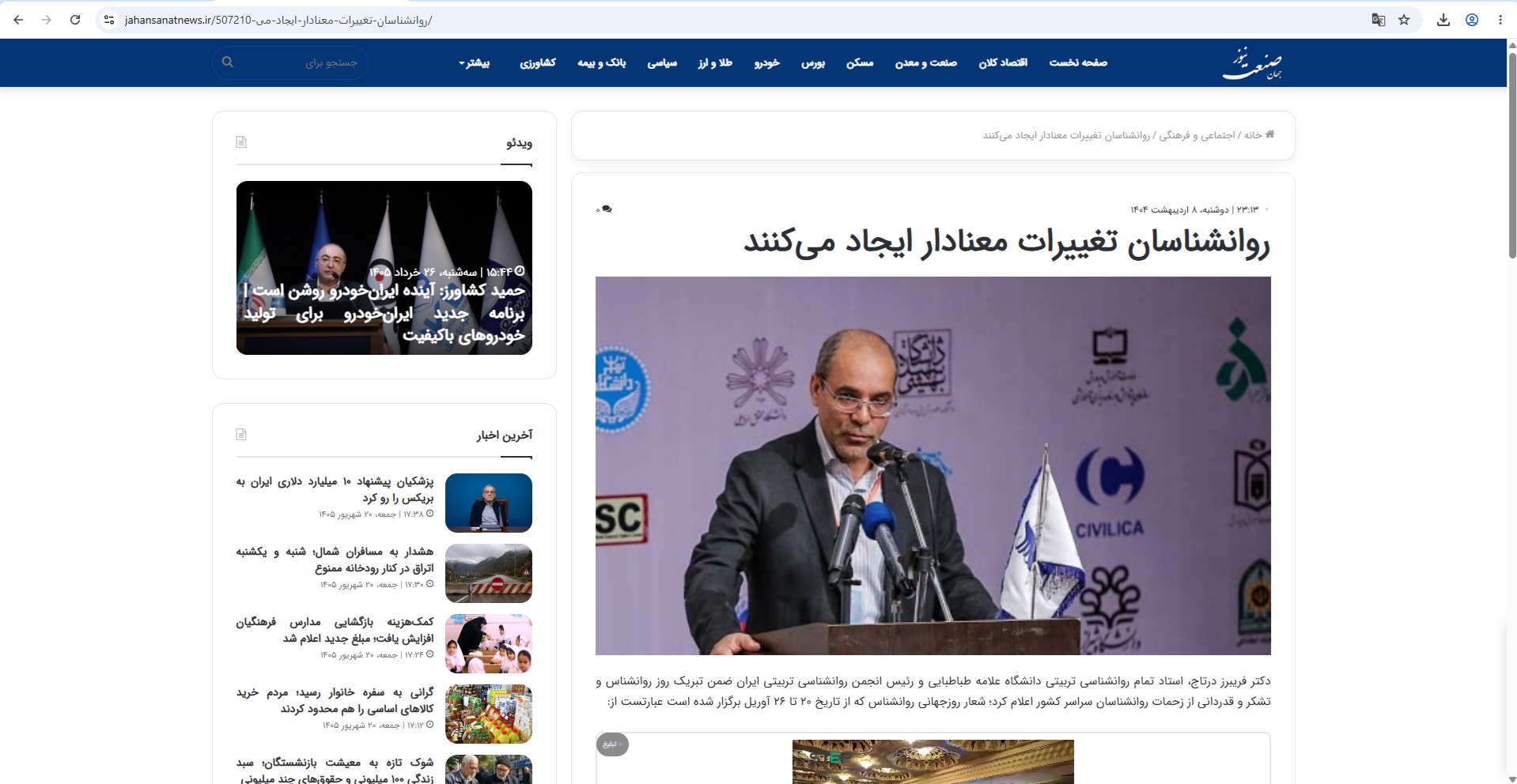 مصاحبه دکتر درتاج – روانشناسان تغییرات معنادار ایجاد می‌کنند. – 8 اردیبهشت