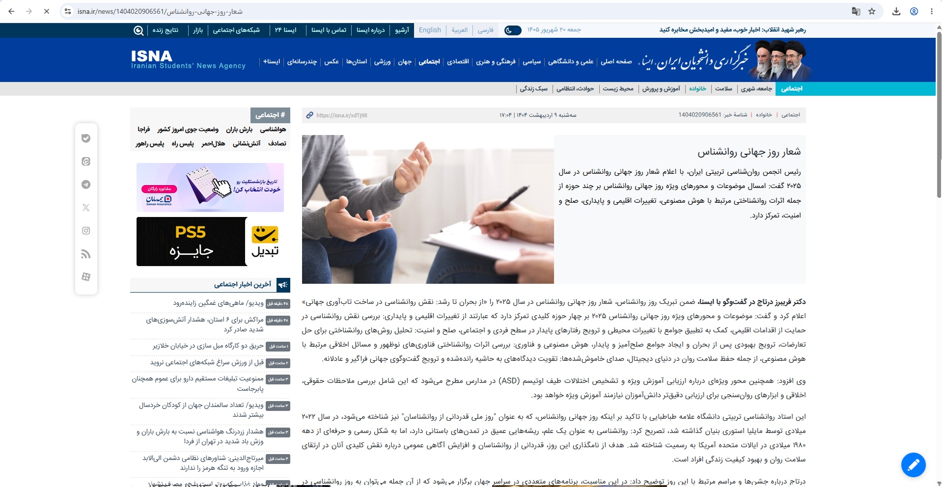 مصاحبه دکتر درتاج – شعار روز جهانی روان شناس – 9 اردیبهشت