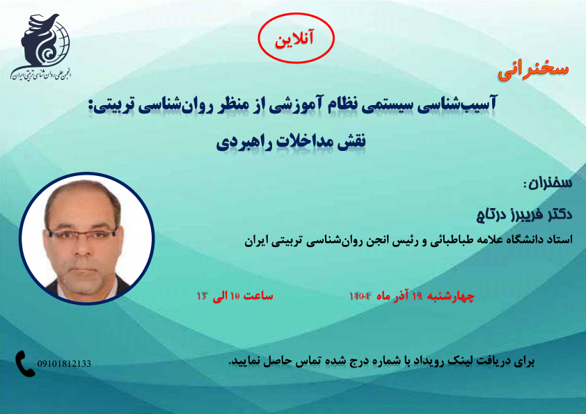 سخنرانی آسیب شناسی سیستمی نظام آموزشی از منظر روان شناسی تربیتی