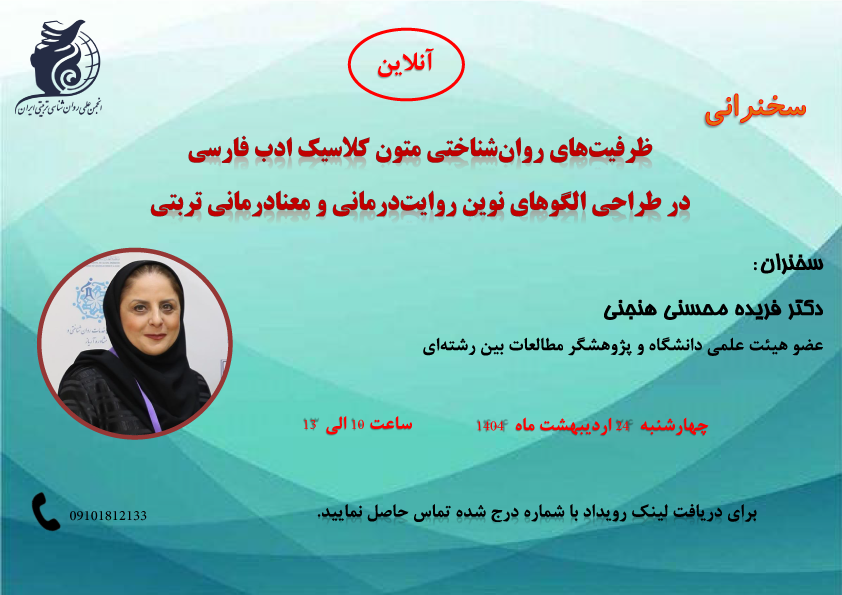 پوسترسخنرانی ظرفیت های روان شناختی متون کلاسیک ادب فارسی