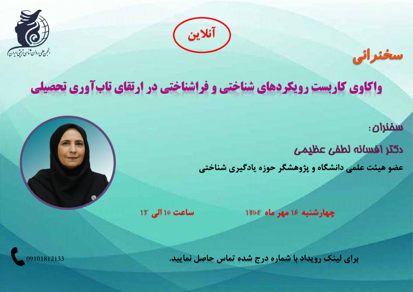 پوستر سخنرانی واکاوی کاربست رویکردهای شناختی و فراشناختی در ارتقای تاب آوری تحصیلی