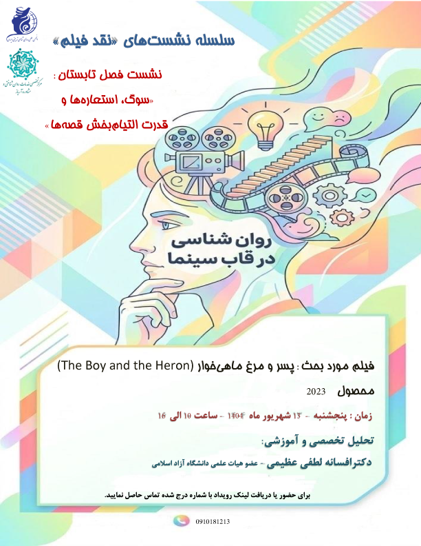 نشست فصل تابستان سوگ، استعاره ها و قدرت التیام بخش قصه ها