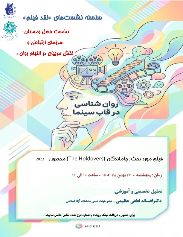 فصل زمستان مرزهای ارتباطی و نقش مربیان در التیام روان