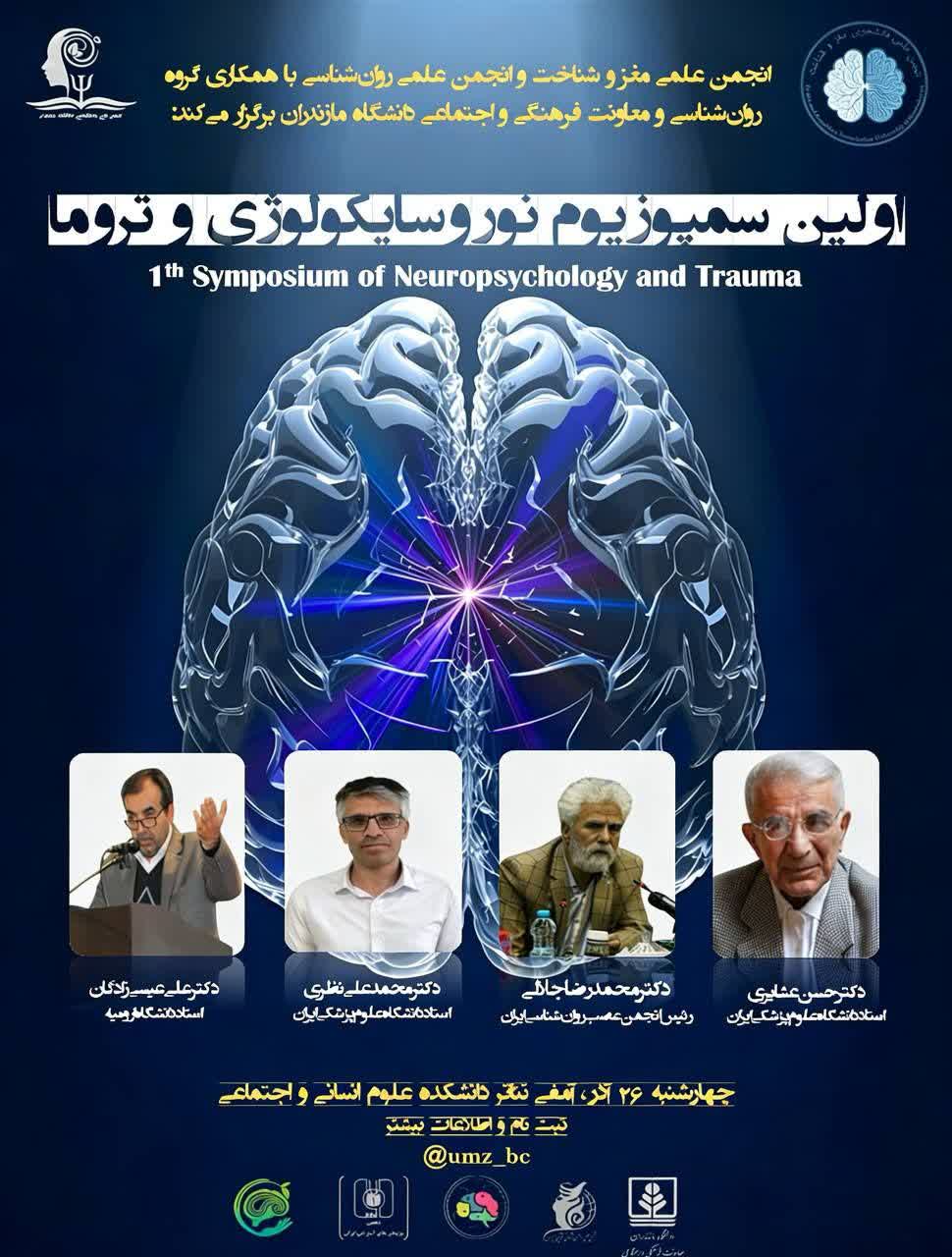 اولین سمپوزیوم نور و سایکولوژی و تروما – آذر 1404
