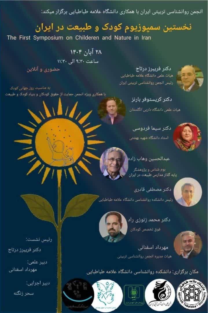 نخستین سمپوزیوم کودک و طبیعت در ایران – آبان 1404