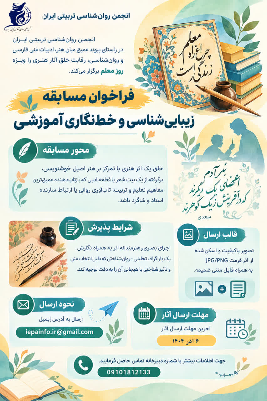 فراخوان مسابقه زیبایی شناسی و خط نگاری آموزشی