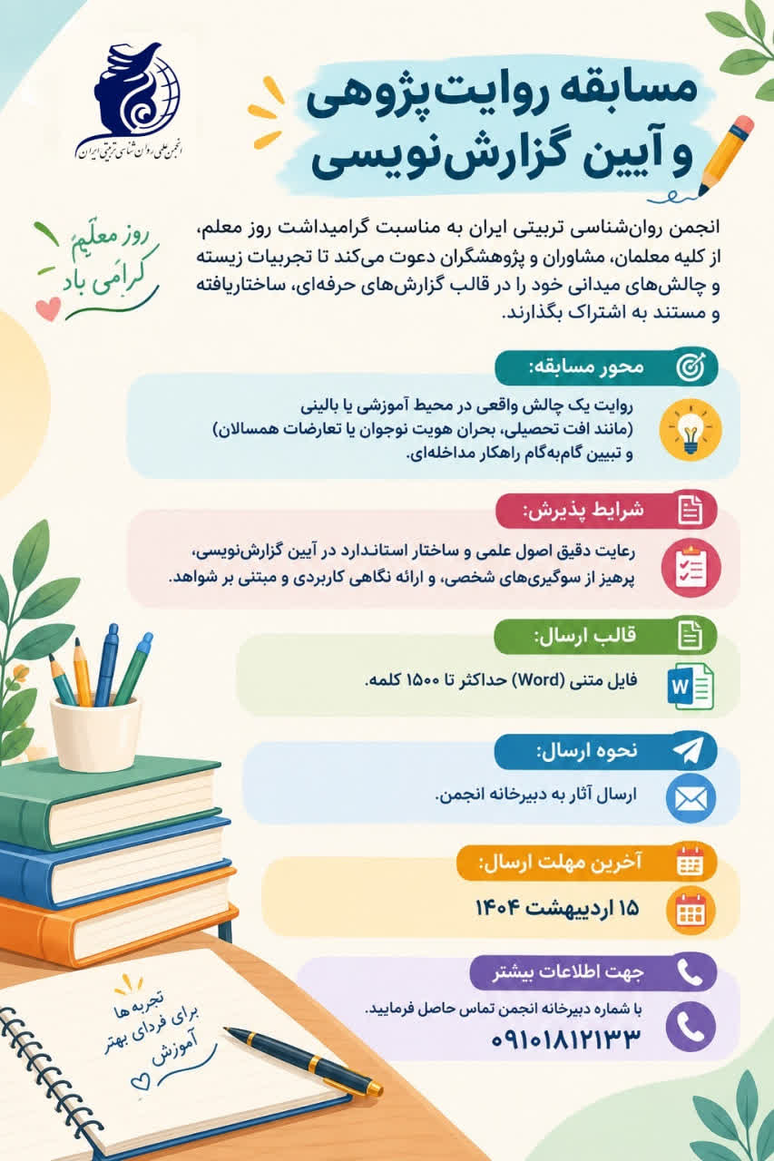 مسابقه روایت پژوهی و آیین گزارش نویسی