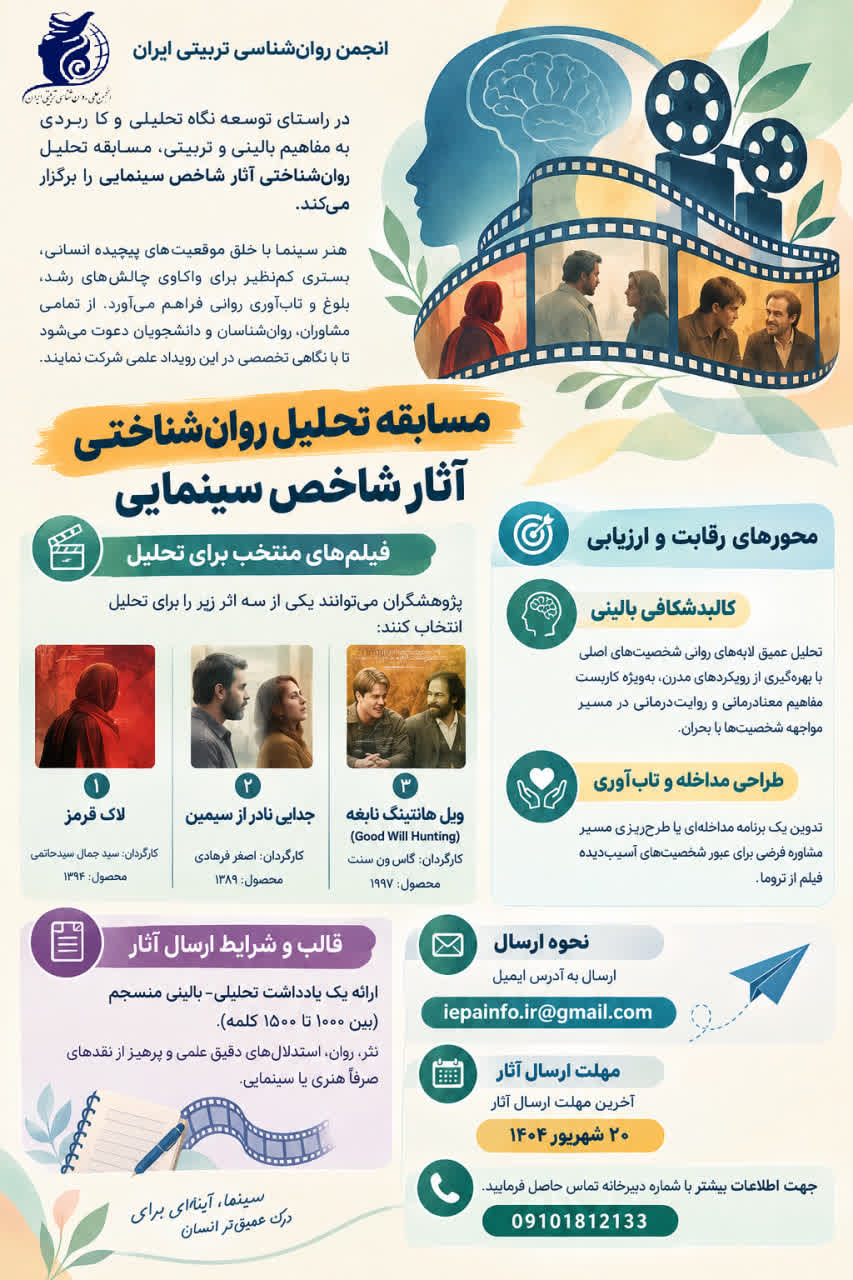 مسابقه تحلیل روان شناحتی آثار شاخص سینمایی