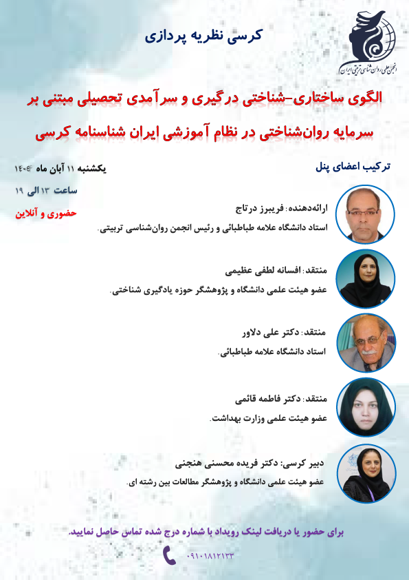 کرسی نظریه پردازی الگوی ساختاری شناختی درگیری و سرآمدی تحصیلی