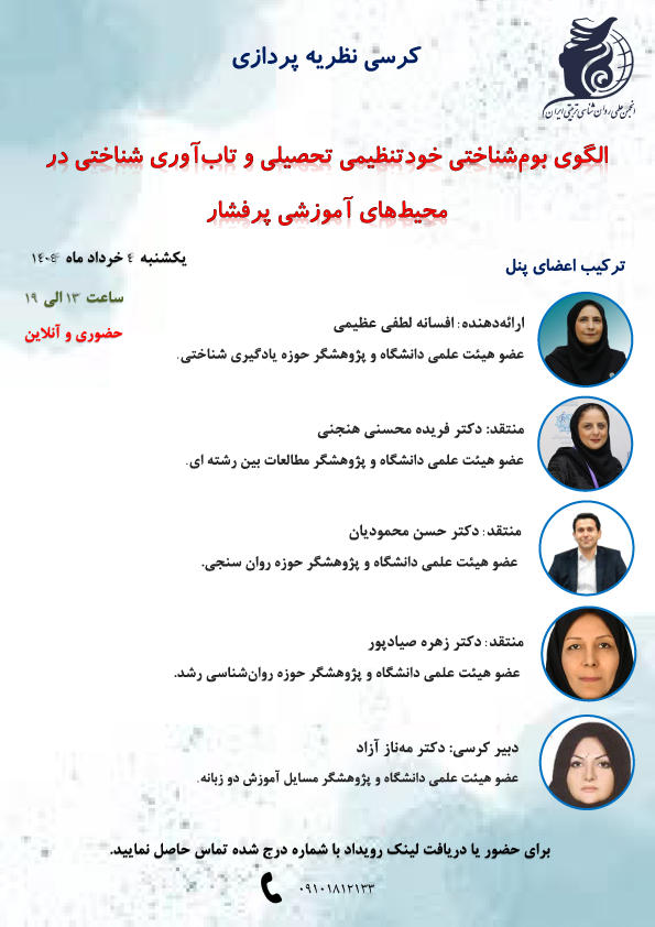 کرسی نظریه پردازی الگوی بوم شناختی خودتنظیمی تحصیلی و تاب آوری