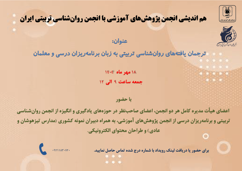  ترجمان یافته‌های روان‌شناسی تربیتی به زبان برنامه‌ریزان درسی و معلمان