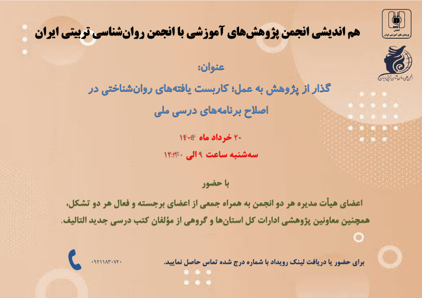 کاربست یافته‌های روان‌شناختی در اصلاح برنامه‌های درسی ملی