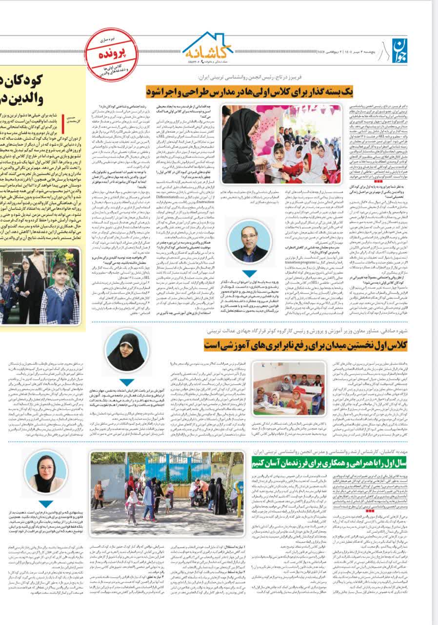 مصاحبه دکتر درتاج با روزنامه جوان - یک بسته گذار برای کلاس اولی ها - مهر 1404