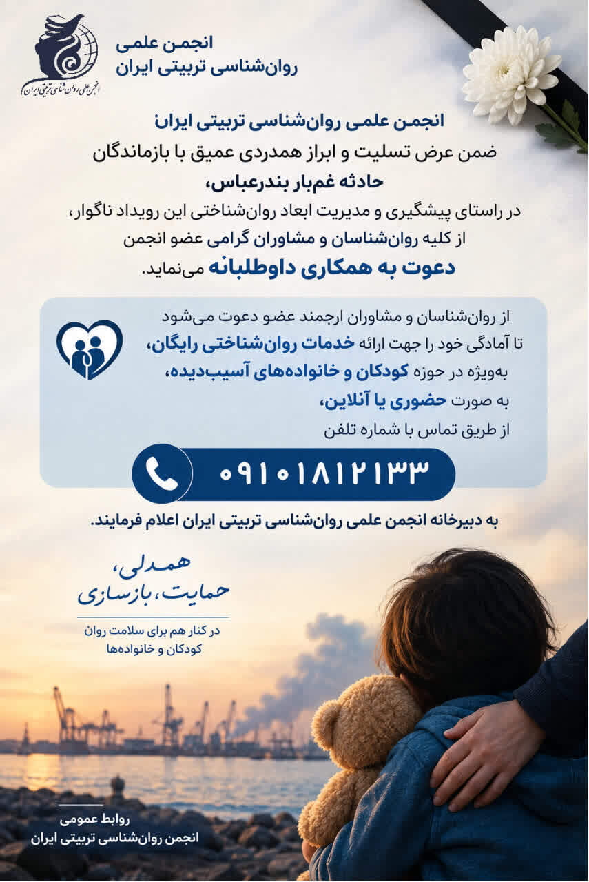 ارائه خدمات روان‌شناختی رایگان به بازماندگان حادثه غم‌بار بندرعباس