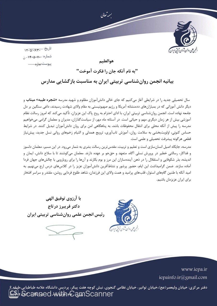بیانیه انجمن روانشناسی تربیتی ایران به مناسبت بازگشایی مدارس